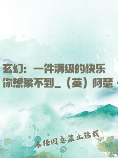 玄幻：一件满级的快乐你想象不到